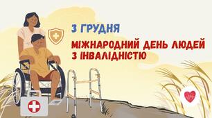 Презентація до "Міжнародного дня людей з інвалідністю" 3 грудня 2025