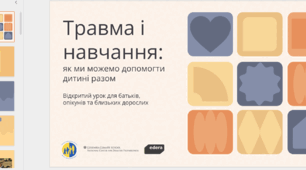 Презентація "Травма та навчання: як ми можемо допомогти дитині разом. Відкритий урок для батьків, опікунів та близьких дорослих"