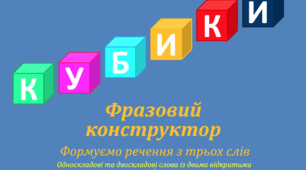 Фразовий конструктор.