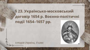 Українсько-московський договір 1654 р. Воєнно-політичні події 1654-1657 рр.