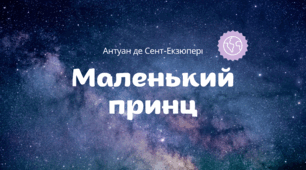 Презентація: "Маленький принц". Антуан де Сент-Екзюпері. Казка-притча. Аналіз, композиція та ін. 8 клас