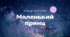 Презентація: "Маленький принц". Антуан де Сент-Екзюпері. Казка-притча. Аналіз, композиція та ін. 8 клас