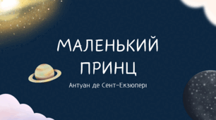 Презентація: "Маленький принц". Антуан де Сент-Екзюпері. Казка-притча. Аналіз, композиція та ін. 8 клас