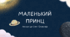 Презентація: "Маленький принц". Антуан де Сент-Екзюпері. Казка-притча. Аналіз, композиція та ін. 8 клас