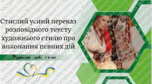 Стислий усний переказ розповідного тексту художнього стилю про виконання певних дій