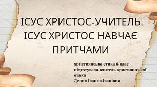 Презентація "Ісус Христос -учитель. Ісус Христос навчає притчами"