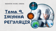 Тема 9. ІМУННА РЕГУЛЯЦІЯ