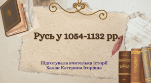 Презентація "Русь у 1054-1132 рр."