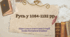 Презентація "Русь у 1054-1132 рр."