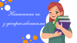 Написання не  з дієприслівниками