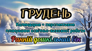 Календарне планування + перспективне планування на ГРУДЕНЬ ранній вік 2025-2026 н.р.
