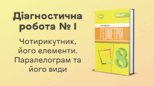 Діагностична робота № 1. Чотирикутник, його елементи. Паралелограм та його види