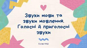 Звуки мови та звуки мовлення. Голосні й приголосні звуки