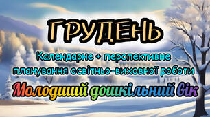 Календарне планування + перспективне планування на ГРУДЕНЬ молодший дошкільний вік 2025-2026