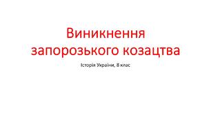 Презентація "Виникнення запорозького козацтва"