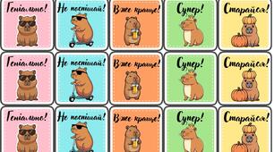 Мотивуючі наліпки з капібарою