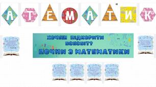 Оформлення до тижня математики
