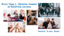 Вступ. Тема 1. Організм людини як біологічна система. Біологія. 8 клас. Балан
