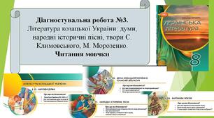 Діагностувальна робота №3. Література козацької України: думи, народні історичні пісні, твори С.Климовського, М.Морозенко. Читання мовчки