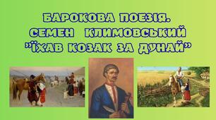 БАРОКОВА ПОЕЗІЯ.  СЕМЕН КЛИМОВСЬКИЙ ”ЇХАВ КОЗАК ЗА ДУНАЙ”