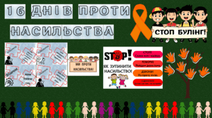 Презентація "16 днів проти насилля". Анімована відео-презентація "16 днів проти насилля". +оформлення дошки.