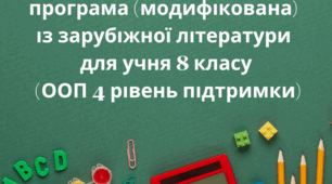 Індивідуальна навчальна програма (модифікована) із зарубіжної літератури для учня 8 класу на 2025-2026 н. р.