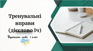 Тренувальні вправи (дієслово Іч)