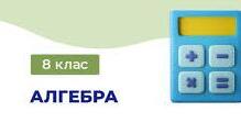 Комплексна тематична діагностична робота № 2 з теми «Множення і ділення раціональних дробів. Тотожні перетворення раціональних дробів. Раціональні рівняння»