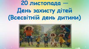 20 листопада - День захисту дітей (Всесвітній день дитини)