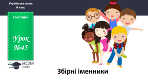 Презентація до теми "Збірні іменники"