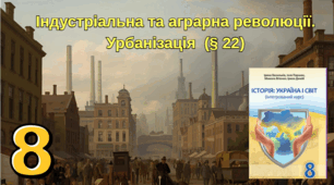 Індустріальна та аграрна  революції. Урбанізація.
