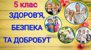5 клас. Модуль 2 "Вміння вчитися і добробут".  Шиян 