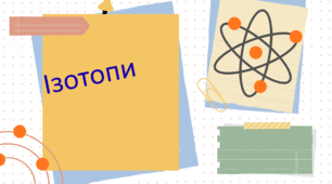 Ізотопи