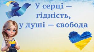 День Гідності та Свободи