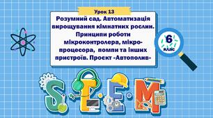 Урок 13 "Розумний сад. Автоматизація вирощування кімнатних рослин. Принципи роботи  мікроконтролера, мікро- процесора,  помпи та інших пристроїв. Проєкт «Автополив»" 6 клас STEM