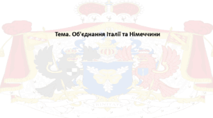 Всесвітня історія, 9 клас. Презентація "Об'єднання Італії та Німеччини"