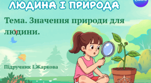 Презентація "Значення природи для людини." ЯДС 1 клас, підручник І. Жаркової