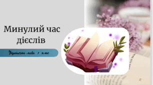 Минулий час дієслів