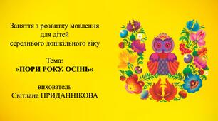 9. Заняття з розвитку мовлення для дітей 4-5 років: "ПОРИ РОКУ ОСІНЬ"