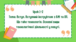 5 клас. Урок 1-2.  Тема: Вступ. Вступний інструктаж з БЖ та ОП.  Що таке технологія. Основні види технологічної діяльності у побуті.
