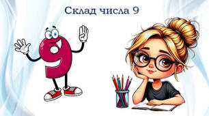Склад числа 9