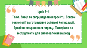 5 клас. Урок 3-4. Тема. Вибір та обґрунтування проєкту. Основи технології виготовлення осінньої композиції. Графічне зображення виробу. Матеріали та інструменти для виготовлення виробу
