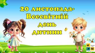 20 листопада - Всесвітній день дитини