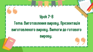 5 клас. Урок 7-8. Тема: Виготовлення виробу. Презентація виготовленого виробу. Вимоги до готового виробу.