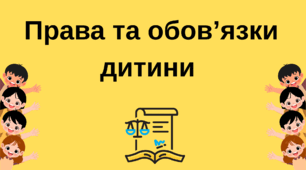 Права та обов'язки дітей . До дня прав дитини