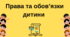 Права та обов'язки дітей . До дня прав дитини