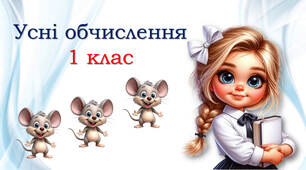 Усний рахунок у межах 10 "Зайченята!"