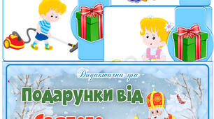 Дидактична гра "Подарунки від Святого Миколая"