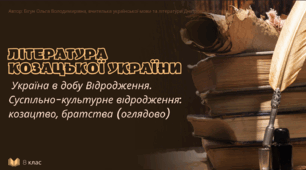 Презентація до уроку української літератури з теми "ЛІТЕРАТУРА КОЗАЦЬКОЇ УКРАЇНИ. Україна в добу Відродження. Суспільно-культурне відродження: козацтво, братства (оглядово)". 8 клас НУШ