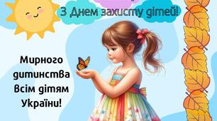 Листівки "З Днем захисту дітей!"